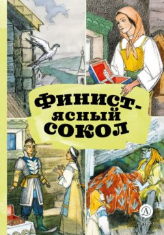 Скачать книгу Финист – Ясный сокол