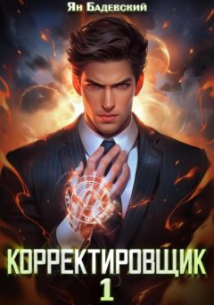 Скачать книгу Корректировщик