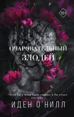 Скачать книгу Очаровательный злодей