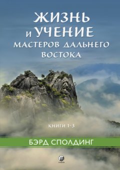 Скачать книгу Жизнь и учение Мастеров Дальнего Востока. Книги 1–3