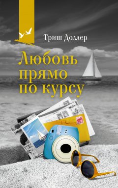 Скачать книгу Любовь прямо по курсу