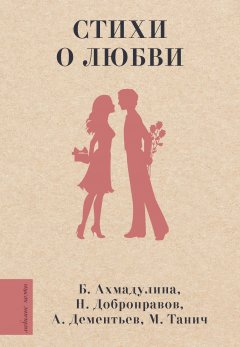 Скачать книгу Стихи о любви