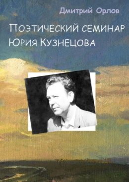 Скачать книгу Поэтический семинар Юрия Кузнецова