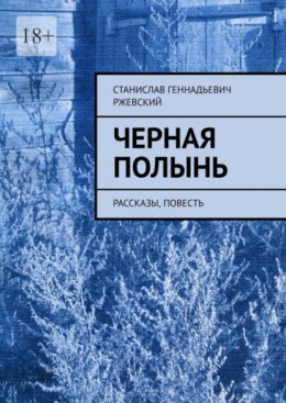 Скачать книгу Черная полынь. Рассказы, повесть