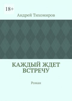 Скачать книгу Каждый ждет встречу. Роман