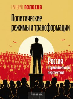 Скачать книгу Политические режимы и трансформации: Россия в сравнительной перспективе