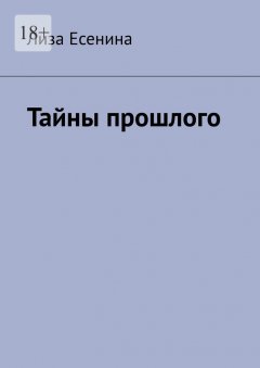 Скачать книгу Тайны прошлого