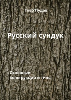 Скачать книгу Русский сундук. Основные конструкции и типы