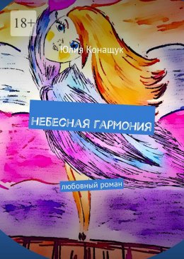 Скачать книгу Небесная гармония. Любовный роман