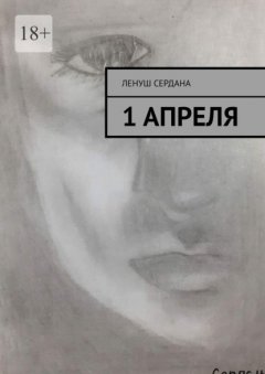 Скачать книгу 1 апреля