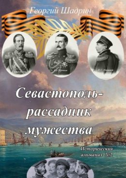 Скачать книгу Севастополь – рассадник мужества. Исторический альманах №2