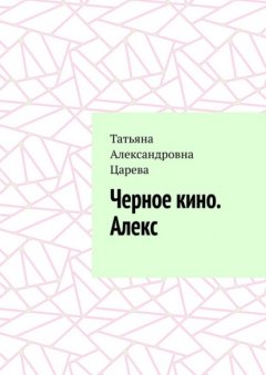 Скачать книгу Черное кино. Алекс