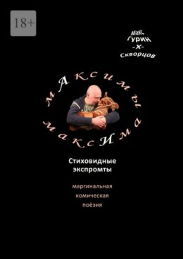 Скачать книгу мАксимы МаксИма. Стиховидные экспромты