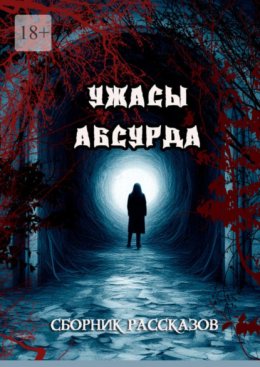 Скачать книгу Сборник рассказов «Ужасы Абсурда»