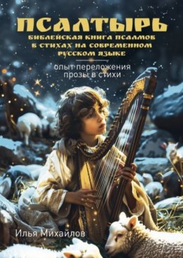 Скачать книгу Псалтырь (Библейская книга псалмов в стихах на современном русском языке). Опыт переложения прозы в стихи