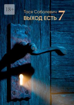 Скачать книгу Выход есть. 7