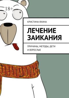 Скачать книгу Лечение заикания. Причины, методы, дети и взрослые