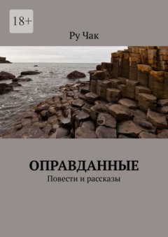 Скачать книгу Оправданные. Повести и рассказы