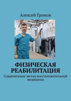 Скачать книгу Физическая реабилитация. Современные метод восстановительной медицины