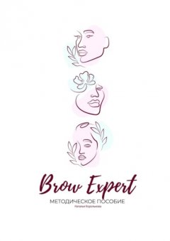 Скачать книгу Brow Expert. Методическое пособие