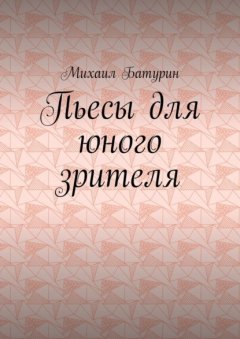 Скачать книгу Пьесы для юного зрителя