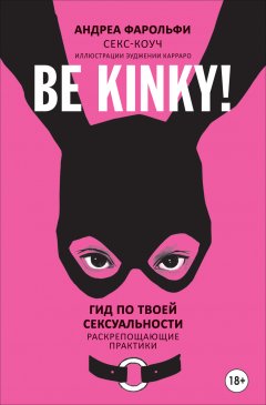 Скачать книгу Be kinky! Гид по твоей сексуальности. Раскрепощающие практики