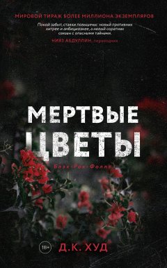 Скачать книгу Мёртвые цветы