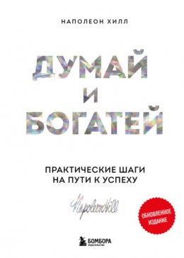 Скачать книгу Думай и богатей: практические шаги на пути к успеху. Обновленное издание