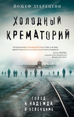 Скачать книгу Холодный крематорий. Голод и надежда в Освенциме