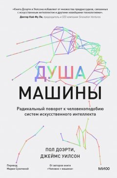 Скачать книгу Душа машины. Радикальный поворот к человекоподобию систем искусственного интеллекта