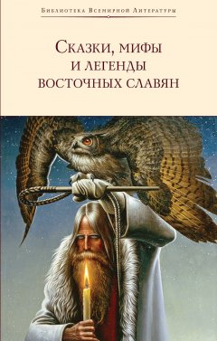 Скачать книгу Сказки, мифы и легенды восточных славян