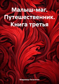 Скачать книгу Малыш-маг. Путешественник. Книга третья