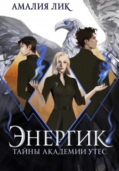 Скачать книгу Энергик. Тайны Академии «Утес»