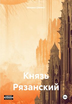 Скачать книгу Князь Рязанский