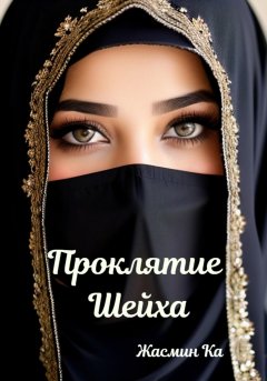 Скачать книгу Проклятие Шейха