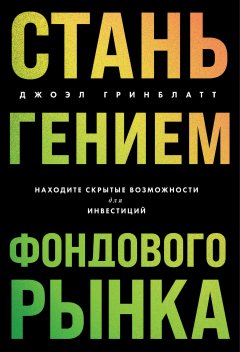 Скачать книгу Стань гением фондового рынка. Находите скрытые возможности для инвестиций