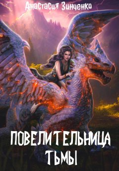 Скачать книгу Повелительница Тьмы