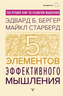 Скачать книгу Пять элементов эффективного мышления