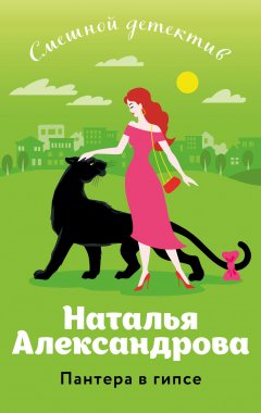 Скачать книгу Пантера в гипсе