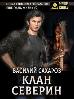 Скачать книгу Клан Северин