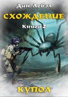 Скачать книгу Схождение. Книга 2. Купол