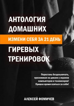 Скачать книгу Антология домашних гиревых тренировок