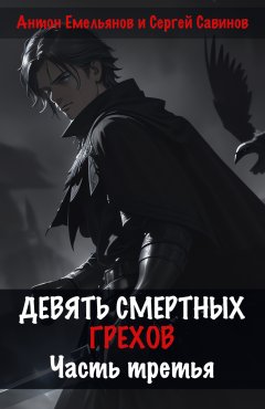 Скачать книгу Девять смертных грехов. Часть третья