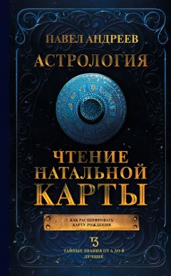 Скачать книгу Астрология. Чтение натальной карты