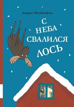 Скачать книгу С неба свалился лось