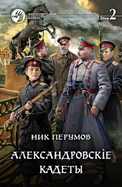 Скачать книгу Александровскiе кадеты. Том 2