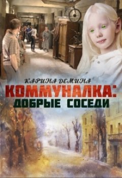 Скачать книгу Коммуналка: Добрые соседи