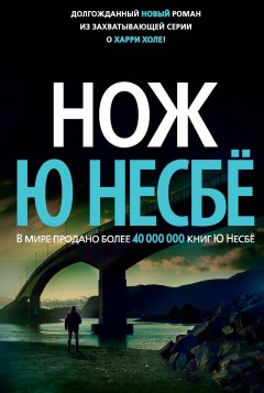 Скачать книгу Нож