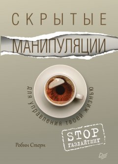 Скачать книгу Скрытые манипуляции для управления твоей жизнью. STOP газлайтинг