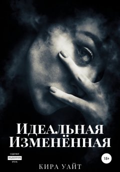 Скачать книгу Идеальная Изменённая